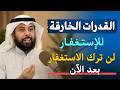 لن تترك الاستغفار بعد الآن القدرات الخارقة للاستغفار الشيخ مشاري الخراز 