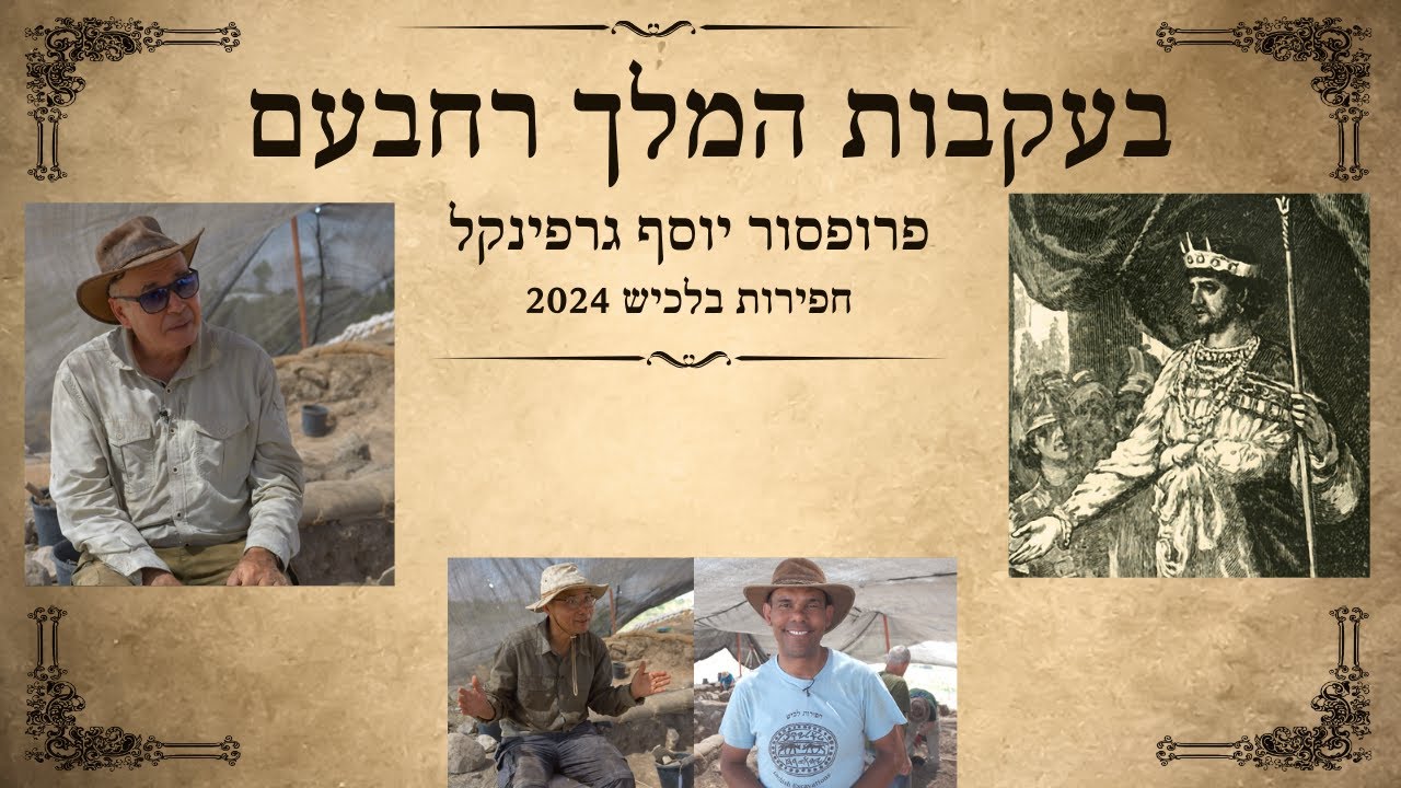 פרופסור יוסף גרפינקל בעקבות המלך רחבעם - באים אל הפרופסורים