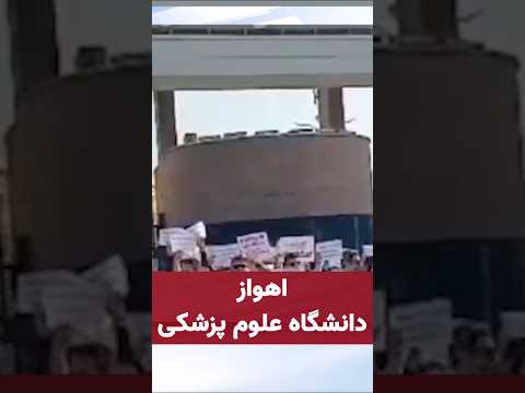 اعتراض پرسنل دانشگاه علوم پزشکی اهواز