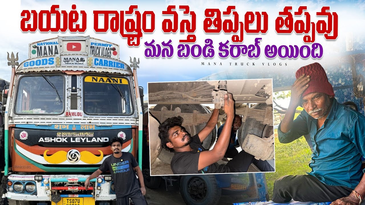 మన బండి కరాబ్ అయింది 😓 బయట రాష్ట్రం వస్తె తిప్పలు తప్పవు🚛