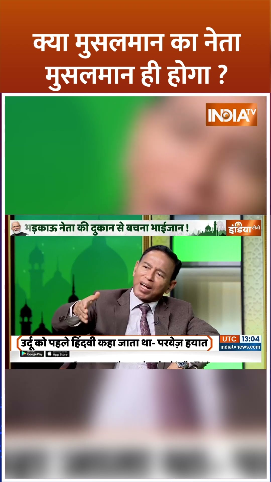 क्या मुसलमान का नेता मुसलमान ही होगा? #asaduddinowaisi #muslimvotebank #muslim #shorts