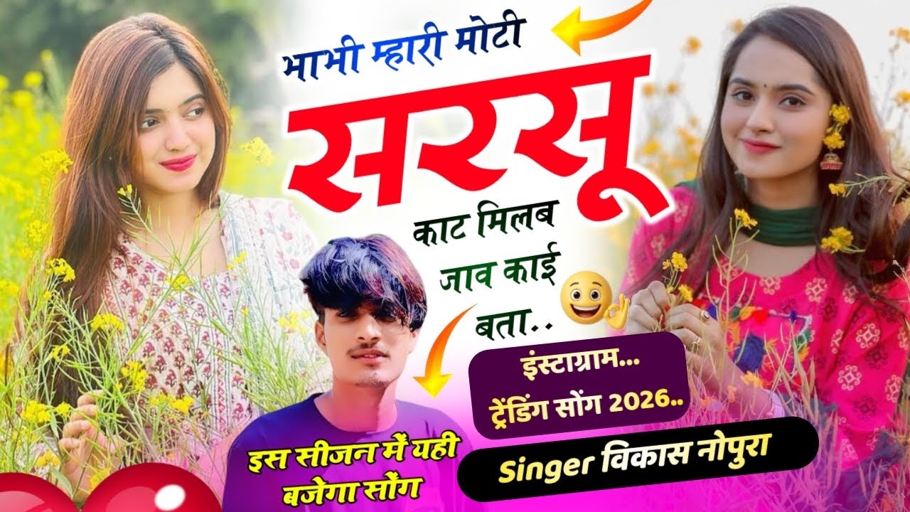 इंस्टाग्राम ट्रेंडिंग सोंग (2026) भाभी म्हारी मोटी 🤣 सरसू काट //  मिलब जाव काई - सिंगर विकास नोपुरा