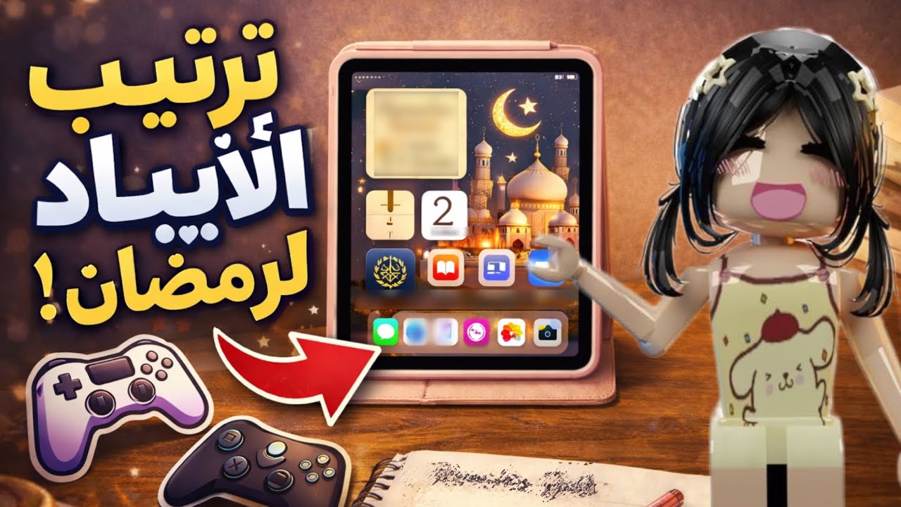 ترتيب آيبادي لاستقبال رمضان 🌙 + عملت سكن رمضاني بدون روبكس + في روبكس