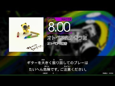 【譜面閲覧用GITADORA_NEX＋AGE】オトベアえかきうた[Guitar_MASTER8.00]