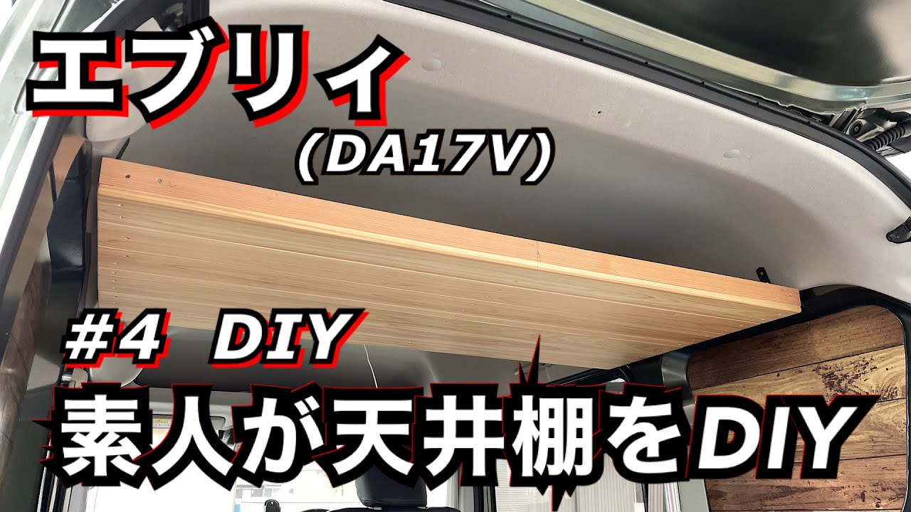 エブリィワゴン　da17w ハイルーフ用　自作天井ラック DIYでエブリィの天井に棚を自作！スノボ用の室内キャリアを有効活用
