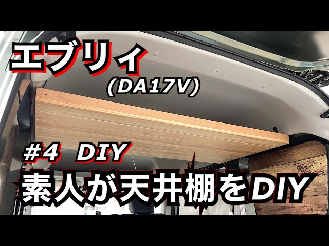エブリィ】#4 天井棚をDIY！ ど素人なりに頑張った。笑 - YouTube