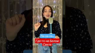 Где-то на белом свете #shorts #cover #сновымгодом