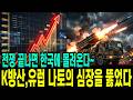 유럽 나토를 휩쓸고 있다 | 미국 록히드마틴이 한국에 무릎 꿇었다…노르웨이 1조 3000억 천무 | 한화에어로스페이스 또 터졌다…노르웨이·에스토니아·폴란드 도미노의 종착지는?