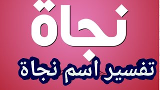 تفسير رؤية اسم نجاة فى المنام للعزباء والمتزوجة والمطلقة والحامل والرجل المتزوج و الاعزب والارملة