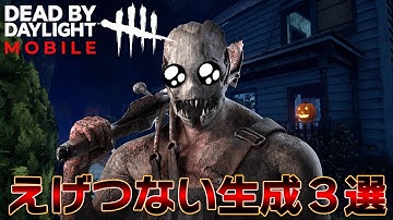 キラーが涙目になる「えげつない生成３選」【DBDモバイル】#3
