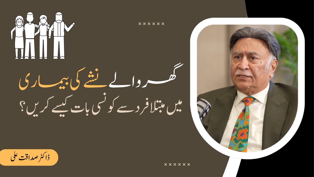 How to Speak to a Family Member Struggling with Drug Addiction? | Dr. Sadaqat Ali