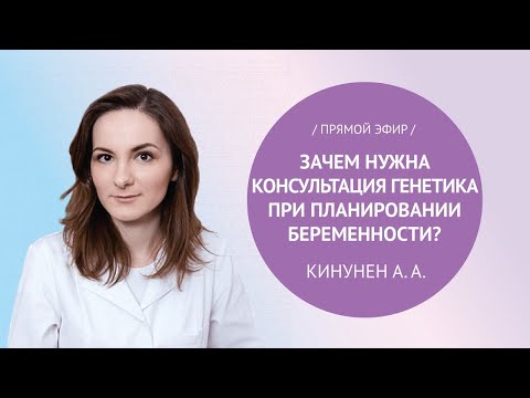 Прямой эфир с «Зачем нужна консультация генетика при планировании беременности?» Кунинен А.А.