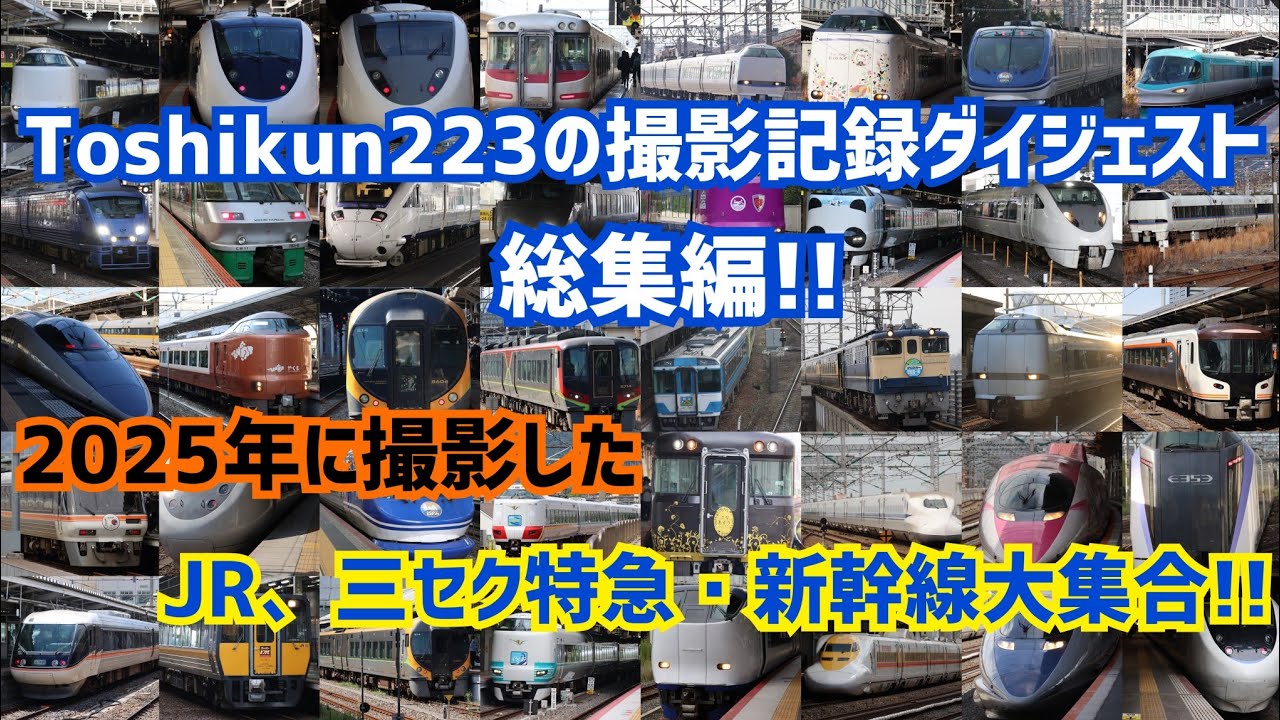 Toshikun223の撮影記録ダイジェスト総集編!!2025年に撮影したJR、三セク特急・新幹線大集合!!