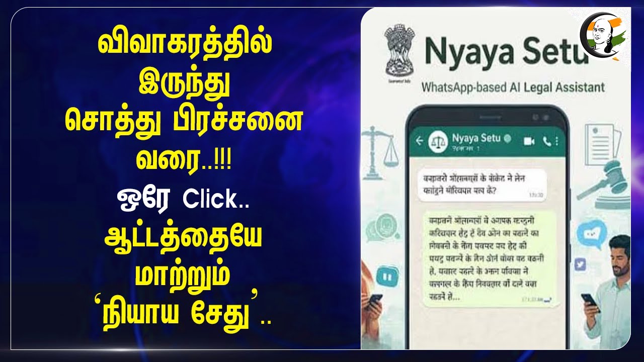 ⁣விவாகரத்தில் இருந்து சொத்து பிரச்சனை வரை! ஒரே Click.. ஆட்டத்தையே மாற்றும் ‘Nyaya Setu'