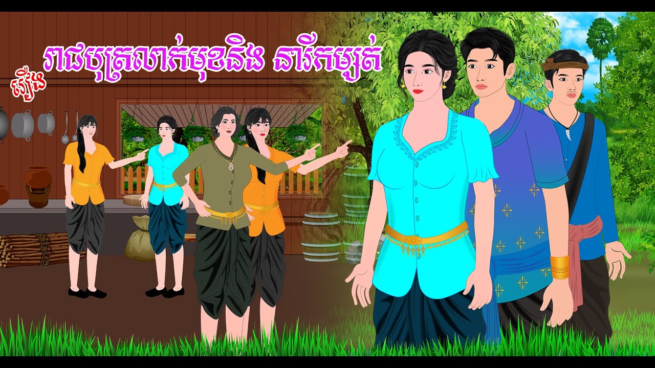 រឿង រាជបុត្រលាក់មុខនិង នារីកម្សត់| Khmer Nitean 2025, Khmer Fairy Tales 2025