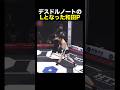 デスドルノートを抹消した和田P…#shorts #ブレイキングダウン