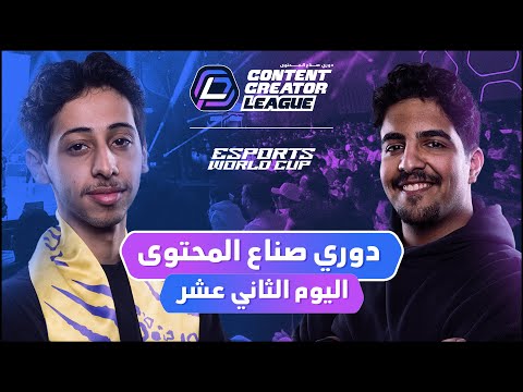 دوري صناع المحتوى الأسبوع الثالث اليوم الثاني عشر       