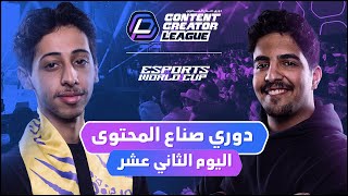 Thumbnail for دوري صناع المحتوى - الأسبوع الثالث | اليوم الثاني عشر | Team Abo Shaif vs Team Abo Zaid