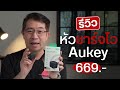 รีวิวหัวชาร์จ Aukey 30W ตัวเล็ก ชาร์จไว ใช้ได้กับทั้ง iPhone และ Android