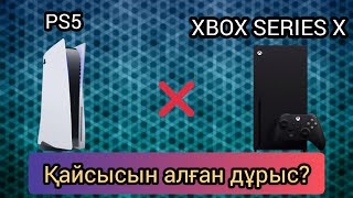 PS5 пен Xbox series X-тің айырмашылығы