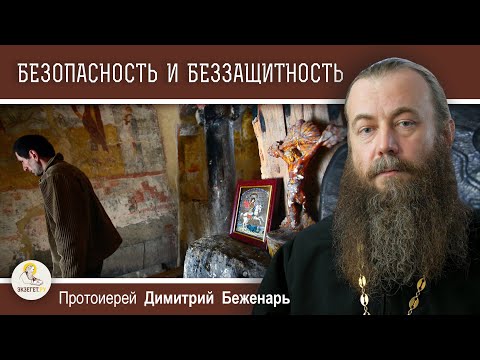 БЕЗОПАСНОСТЬ И БЕЗЗАЩИТНОСТЬ.  Протоиерей Димитрий Беженарь