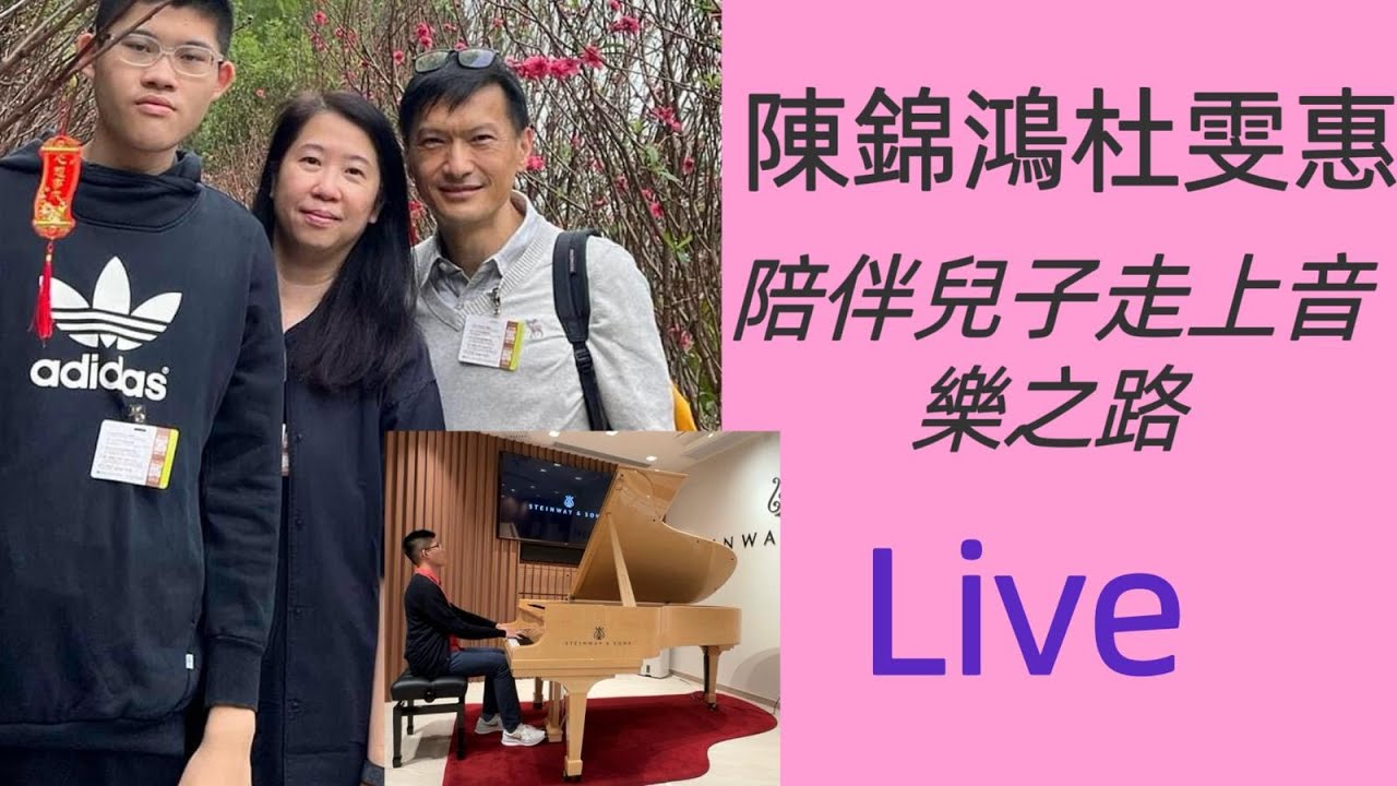 陳錦鴻杜雯惠陪伴兒子走上音樂之路/陳駕樺即場演奏