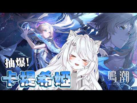 【禁止暴雷】每週日代抽，請填表單 | 繼續主線旅程 | #vtuber  #gaming #鳴潮