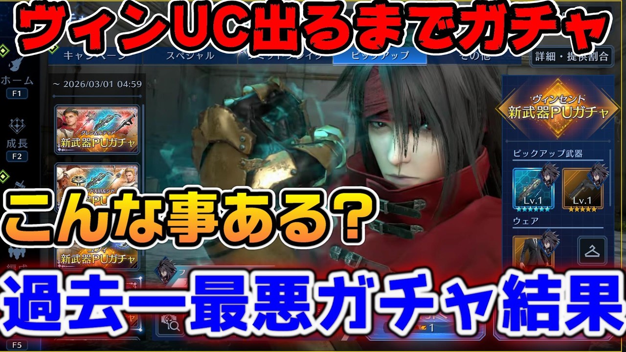 【FF7EC】ヴィンセントUC狙いガチャ○○○連！こんな事ある？過去一最悪のガチャ結果と2 5周年までに狙うべき武器【ファイナルファンタジーVII エバークライシス】
