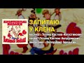 Запитаю у клена - Козятинські козаки. Козацьке весілля 6 (Весільні пісні, Українські пісні)