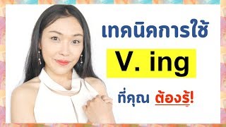 สรุปคลิปเดียวจบ  *V-ing*  ใช้ยังไง?