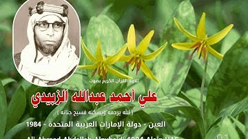 01 ۔  علي أحمد الزبيدي   تلاوة قران الكريم ۔ 1984 العين داع م
