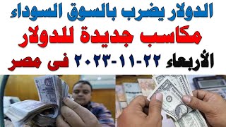 سعر الدولار اليوم | أسعار الدولار اليوم /اسعار الدولار السوق السوداء اليوم في مصر الأربعاء2023/11/22