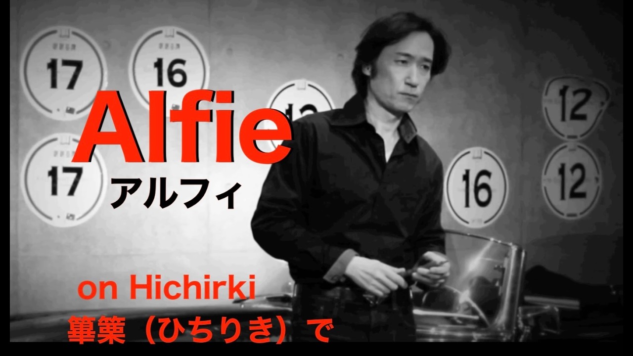alfie on Hichiriki (GAGAKU) アルフィーを雅楽の篳篥で