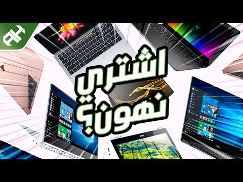 صورة  لاب توب فى مصر أحسن اللابتوبات المناسبة للدراسة والألعاب 💻 15,000 - 80,000 جنيه افضل لاب توب من يوتيوب