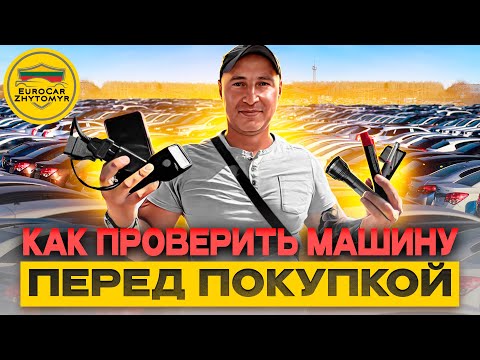 Как проверить машину