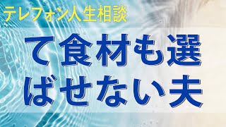 テレフォン人生相談 俺のカネ買うはNGワード家計を握って食材も選ばせない夫にひもじい思い