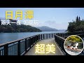 日月潭景點 (2021) ~ 極度推薦 ~ 日月潭 2天1夜 怎麼玩 必看!!~ 向山自行車道 向山遊客中心 九蛙疊像 水社壩 拉魯島 月牙灣 空拍 偶遇"開著餐車交朋友" 日月潭景點