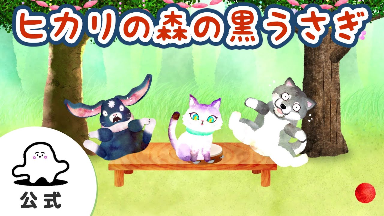 赤ちゃんが喜ぶ】シナぷしゅ公式ヒカリの森の黒うさぎまとめ57│テレビ