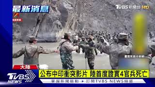 公布中印衝突影片 陸首度證實4官兵死亡｜TVBS新聞