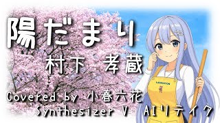 【小春六花】陽だまり / 村下孝蔵(めぞん一刻 OP)を歌ってみた【Synthesizer V AI カバー】
