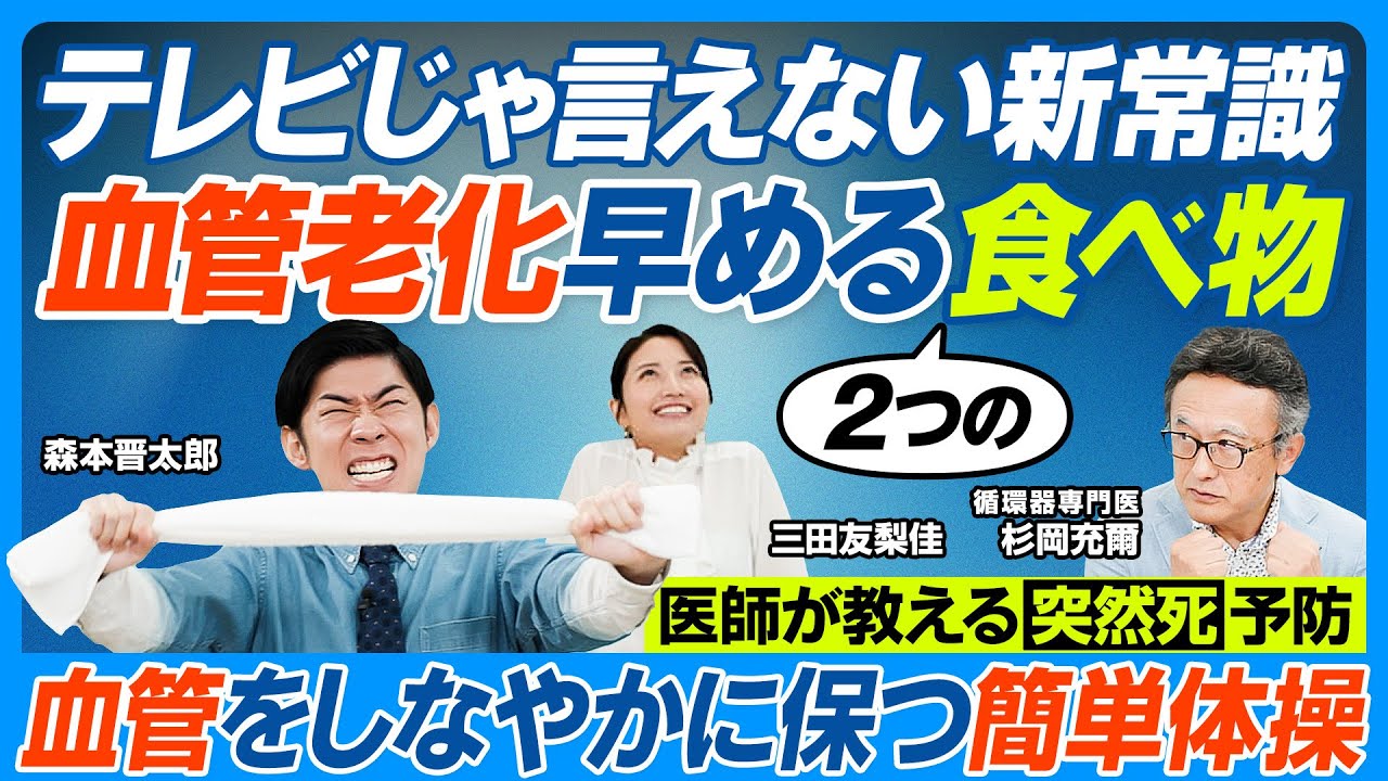 血管老化を早める食べ物2つ／テレビじゃ言えない／食卓塩やめて海塩／医師推奨「野菜の王様」／血管若く保つ「緊張・脱力体操」実演／睡眠時無呼吸は「死の五重奏」／血管を守る生活習慣／油に注意【健康新常識】