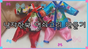 DIY만들기/리본공예/핸드메이드/남자한복 열쇠고리만들기♥