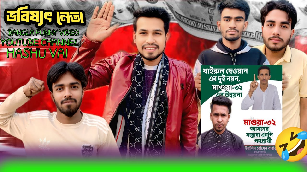 ভবিষ্যৎ নেতা।।2026 সেরা বিনোদন🤣🤣 Bangla New Funny video 