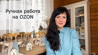 Как продавать на Озон товары ручной работы. Самозанятый на Озон.