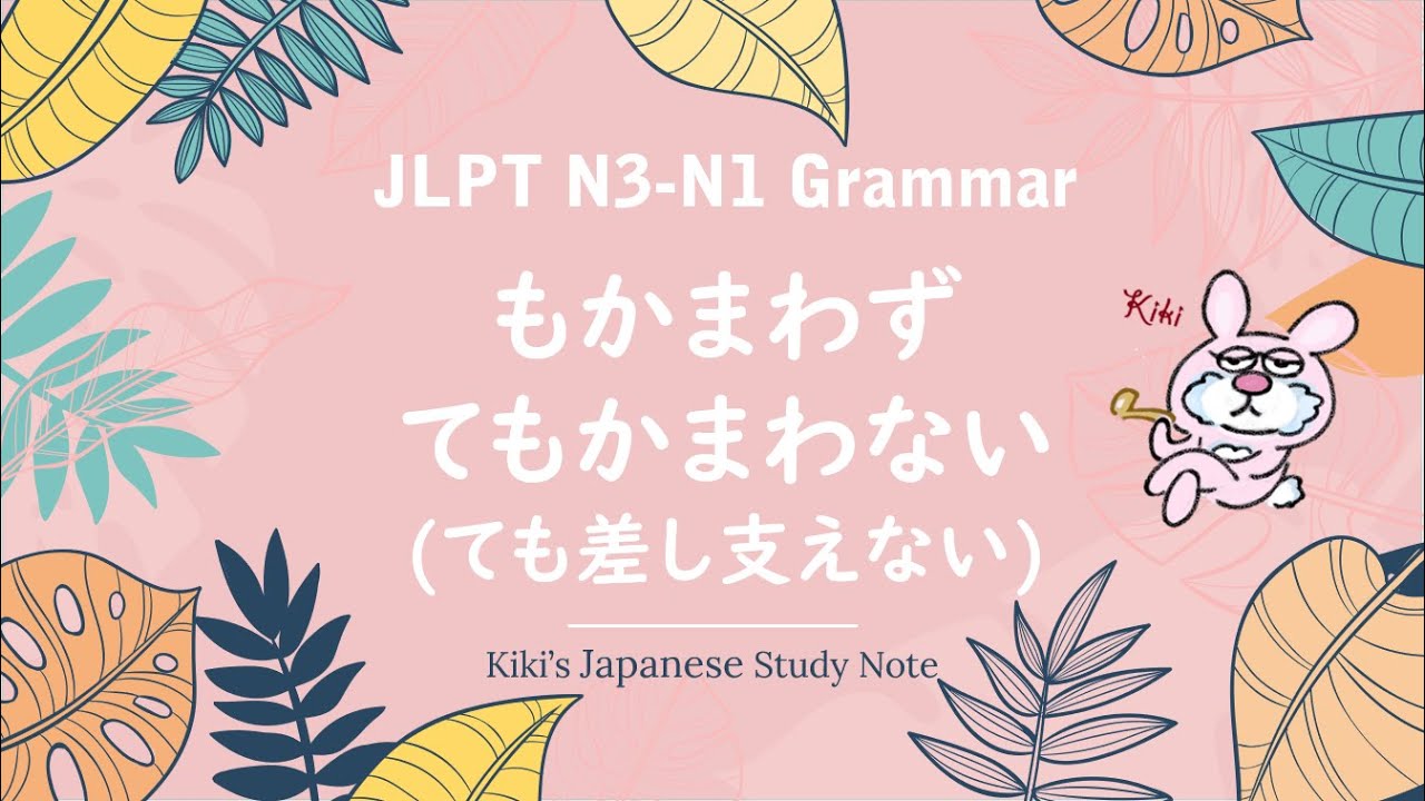 Jlpt N3 N2 N1 Grammar Study Note もかまわず てもかまわない ても差し支えない Examples And Vocab Words Youtube