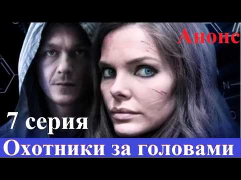 Охотники за головами 7 серия Анонс