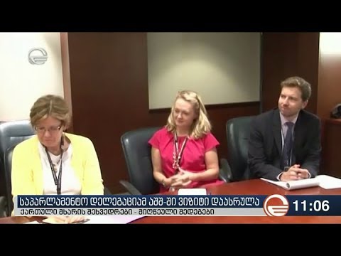 საპარლამენტო დელეგაციამ  აშშ-ში ვიზიტი დაასრულა