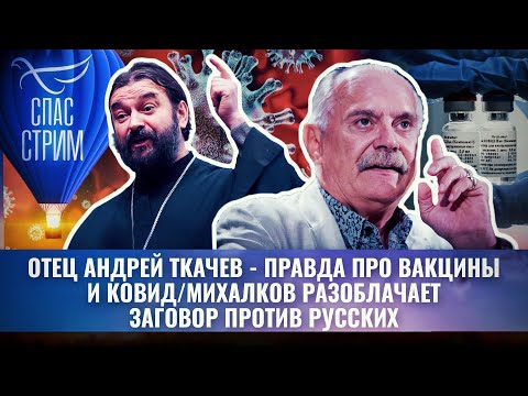 ОТЕЦ АНДРЕЙ ТКАЧЕВ - ПРАВДА ПРО ВАКЦИНЫ И КОВИД/ МИХАЛКОВ РАЗОБЛАЧАЕТ ЗАГОВОР ПРОТИВ РУССКИХ