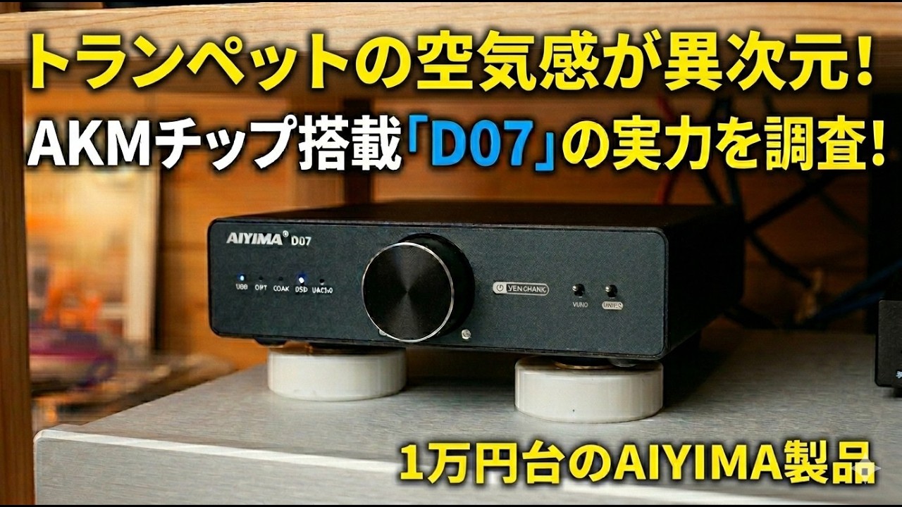 AIYIMA D07開封レビュー。 1万円台USBDACの入門機が、無改造で驚きの高音質。ついに決意！AKMチップ搭載でリアルタイムDSD変換の再生が良すぎた結果。。。