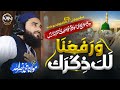 Warafana Laka Zikrak TU Kuja Man Kuja Assalam Assalam New Naat By Muhammad Nasrullah Warafana Laka Zikrak TU Kuja Man Kuja Assalam Assalam New Naat By Muhammad Nasrullah